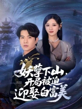 妖孽下山，开局被迫迎娶白富美全集