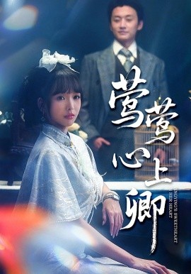 莺莺心上卿全集