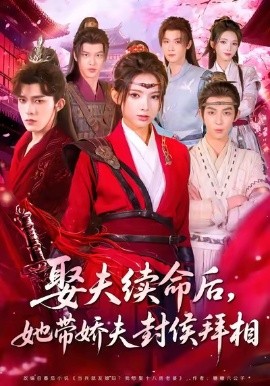 娶夫续命后，她带娇夫封侯拜相全集