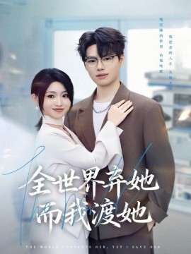 全世界弃她而我渡她全集