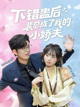 下错蛊后，裴总成了我的小娇夫全集