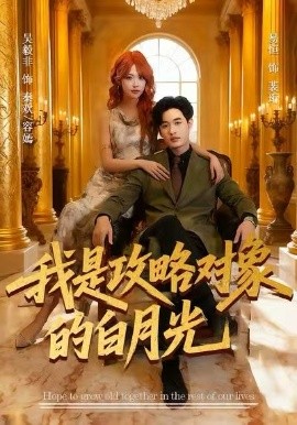 我是攻略对象的白月光全集