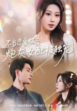 不当恋爱脑后，炮灰女配被独宠全集