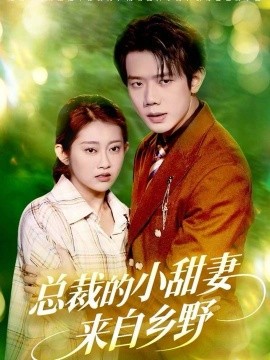 总裁的小甜妻来自乡野全集