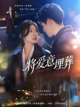 将爱意埋葬全集