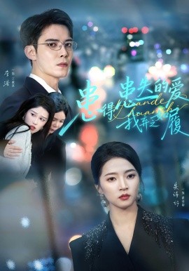 患得患失的爱我弃之如履全集