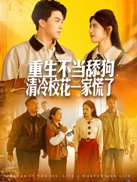 重生不当舔狗，清冷校花一家慌了全集