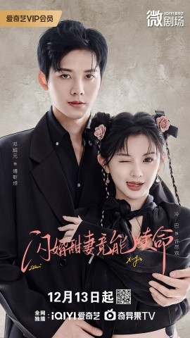 闪婚甜妻竟能给总裁续命全集