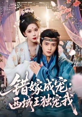 错嫁成宠西域王独宠我全集