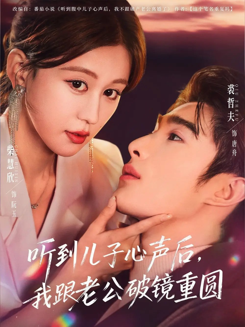 听到儿子心声后，我跟老公破镜重圆全集