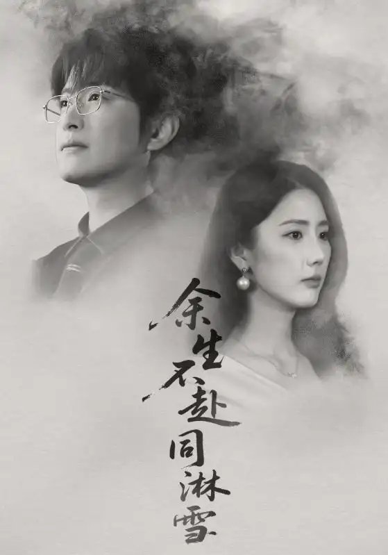 余生不赴同淋雪全集