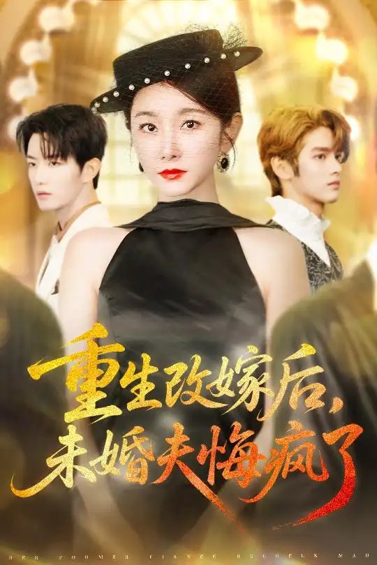 重生改嫁后未婚夫悔疯了全集