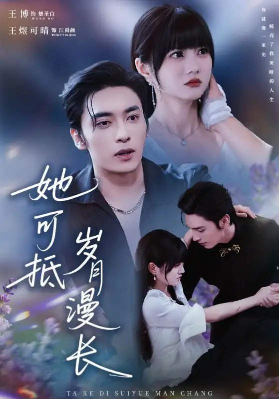 她可抵岁月漫长 流年暗换故人颜全集