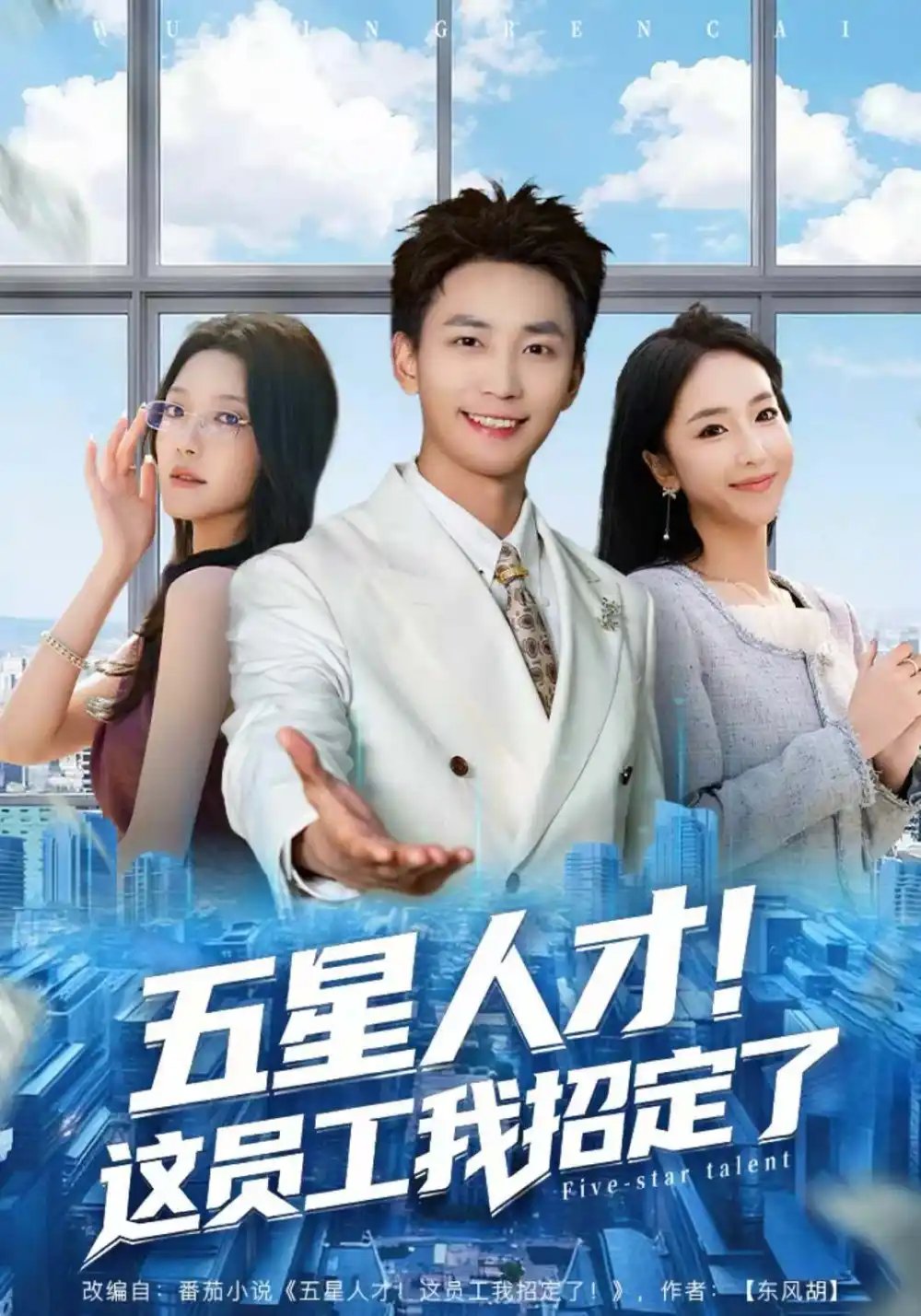 五星人才！这员工我招定了全集