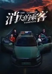 消失的乘客全集