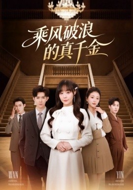 乘风破浪的真千金全集