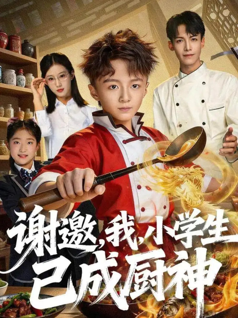 谢邀，我，小学生已成厨神全集
