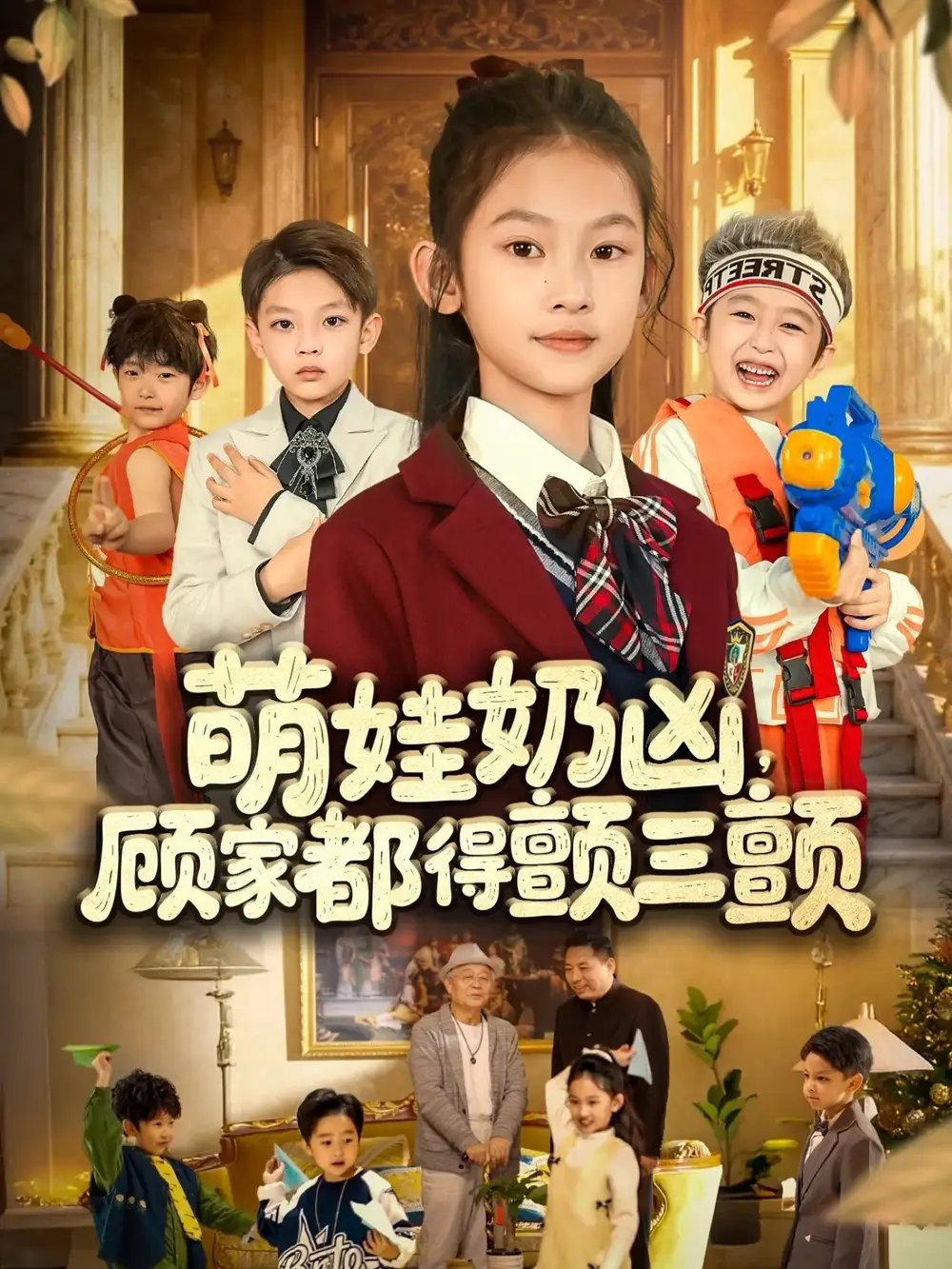 萌娃奶凶，顾家都得颤三颤全集