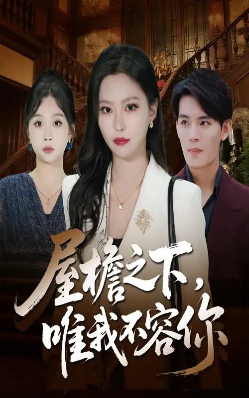 屋檐之下唯我不容你全集