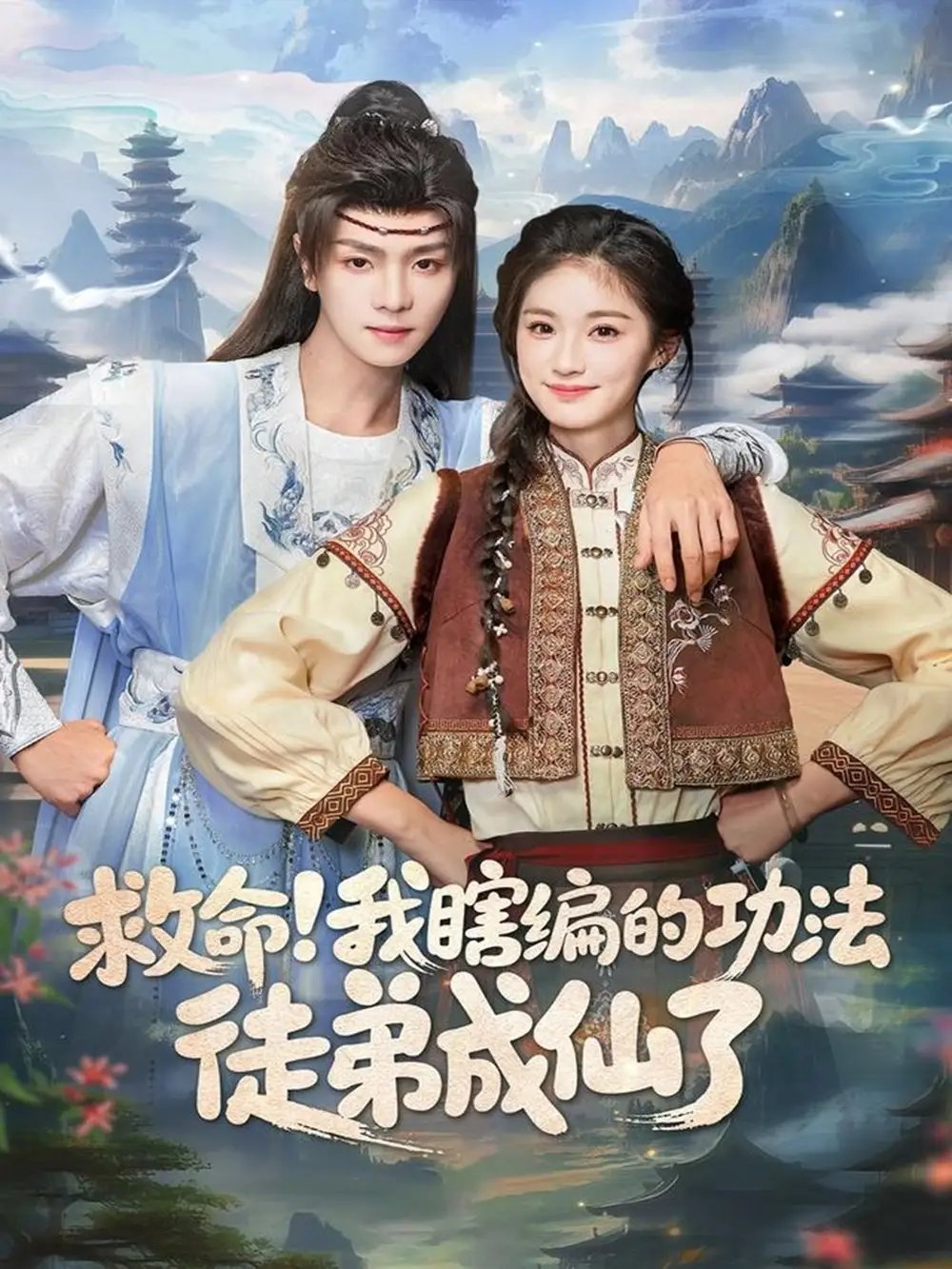 救命我瞎编的功法徒弟成仙了全集