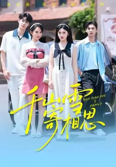 千山雪寄相思全集