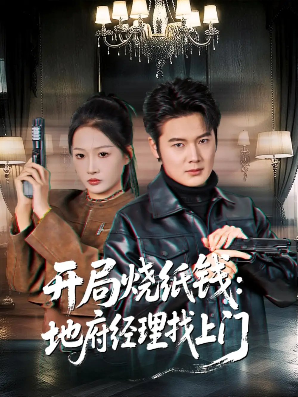 开局烧纸钱：地府经理找上门全集