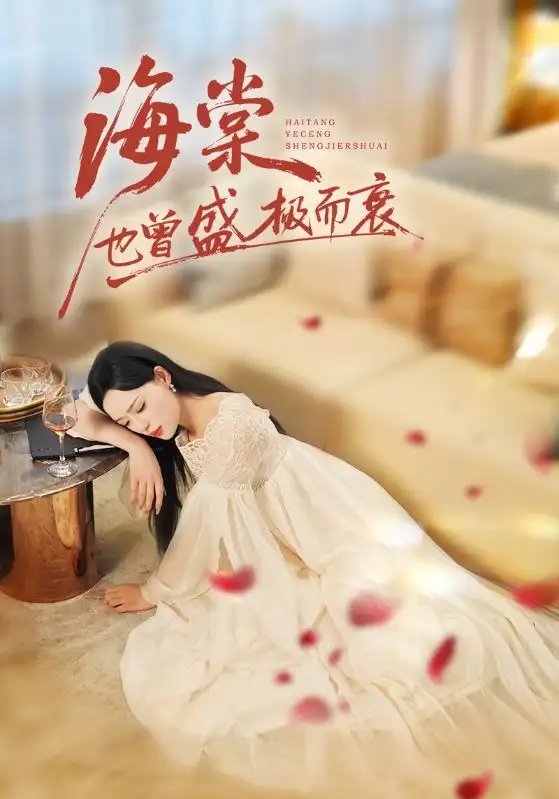 海棠也曾盛极而衰全集