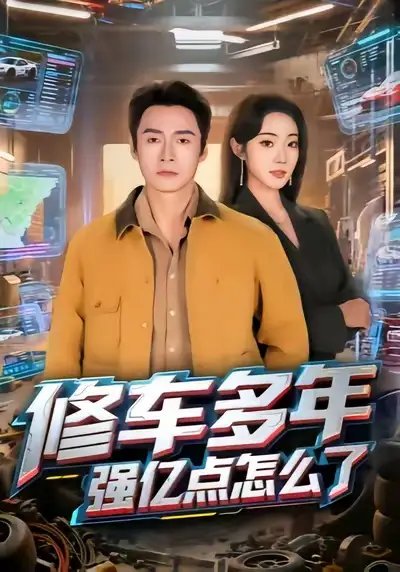 修车多年强亿点怎么了全集