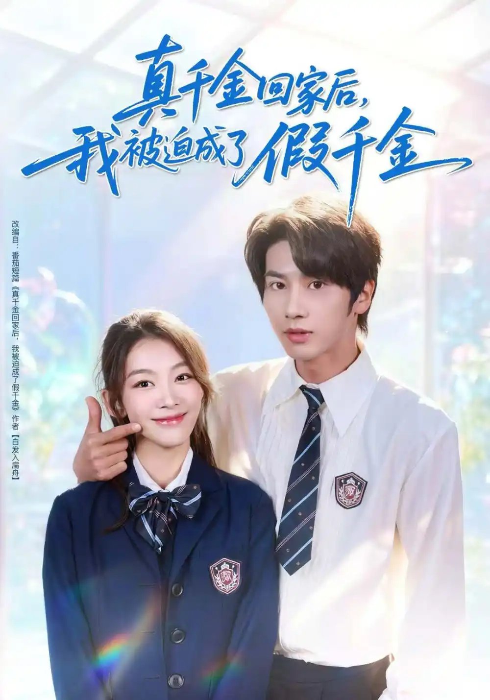 真千金回家后，我被迫成了假千金全集