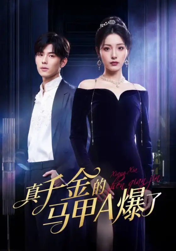 真千金的马甲A爆了 桑家有女灼耀归来全集