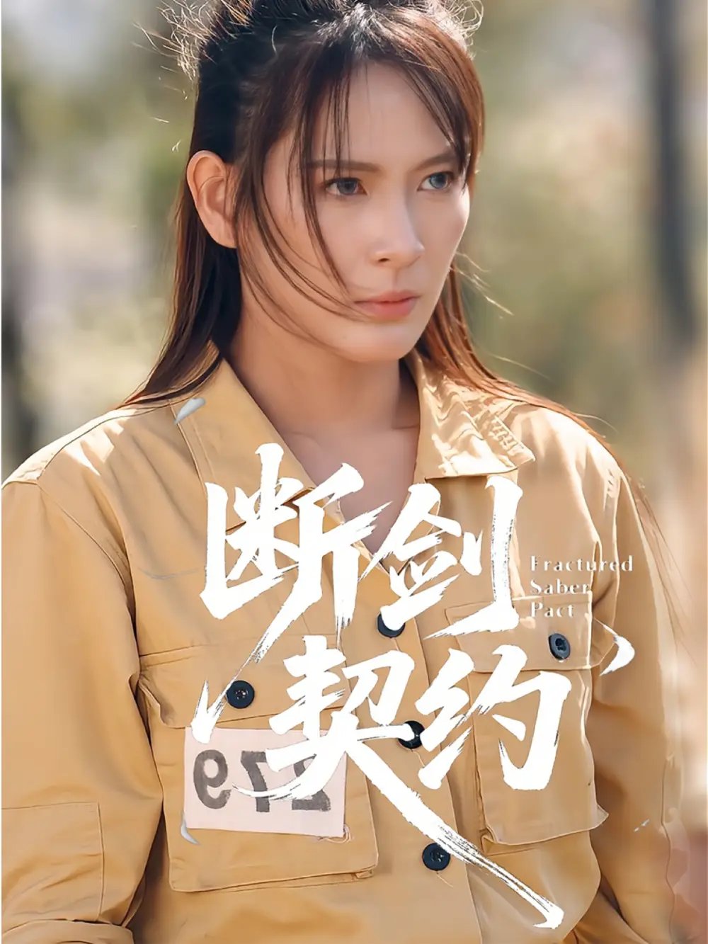 断剑契约 绝地逢她全集