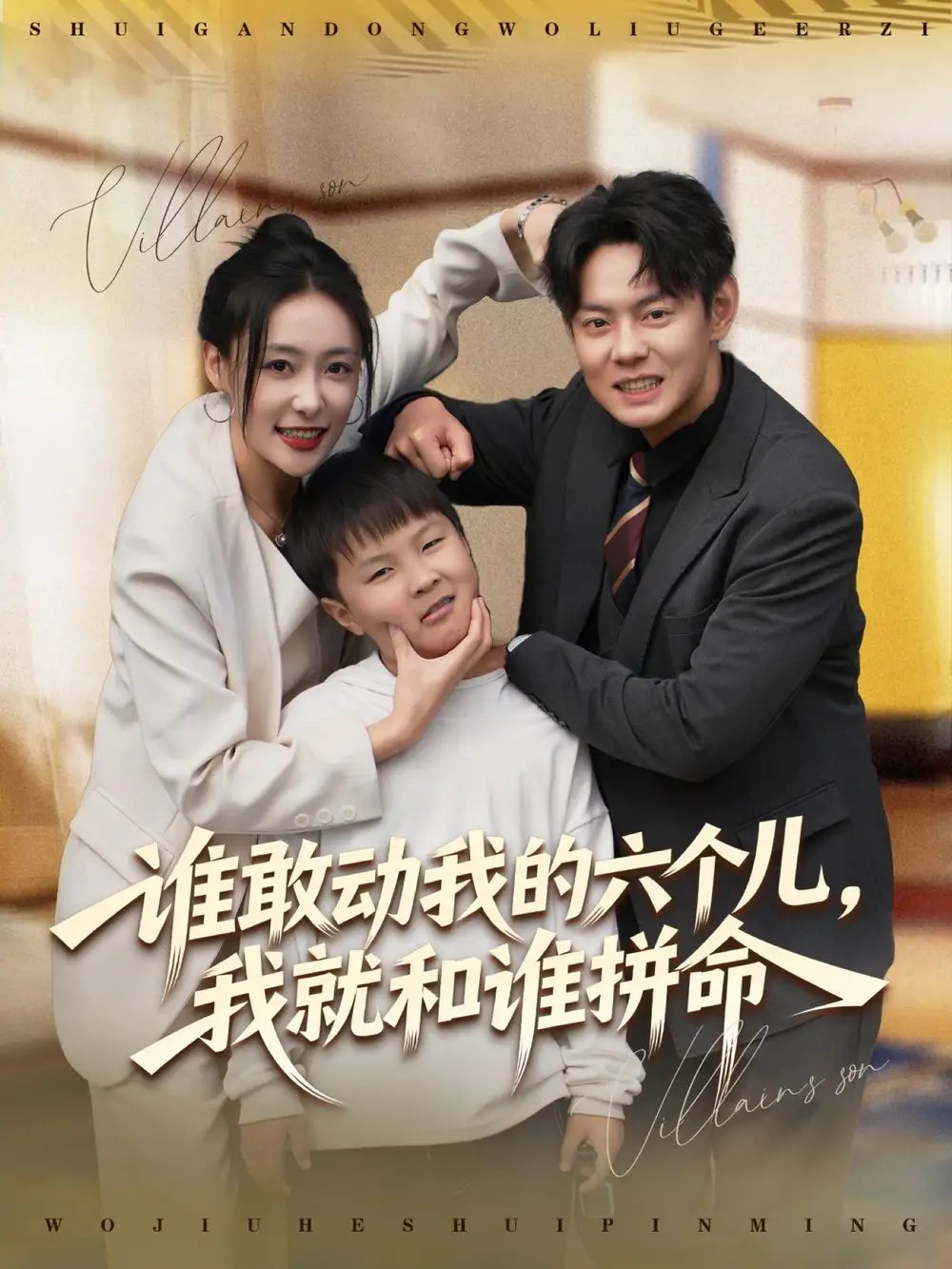 谁敢动我的六个儿，我就和谁拼命全集