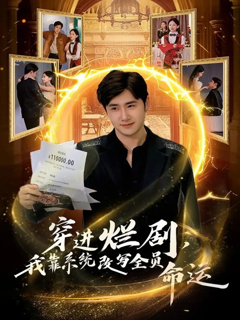 穿进烂剧，我靠系统改写全员命运全集