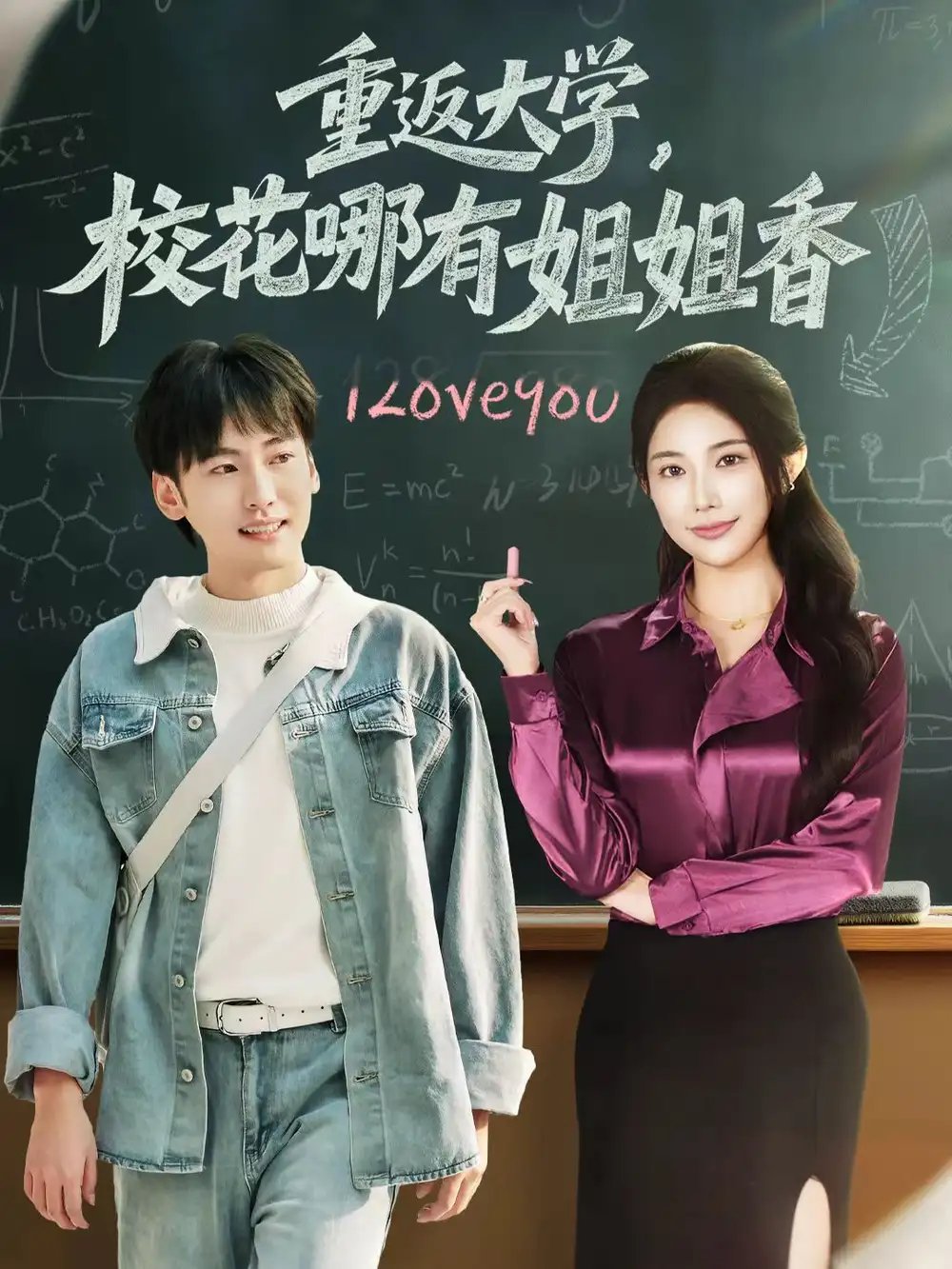 重返大学，校花哪有姐姐香全集