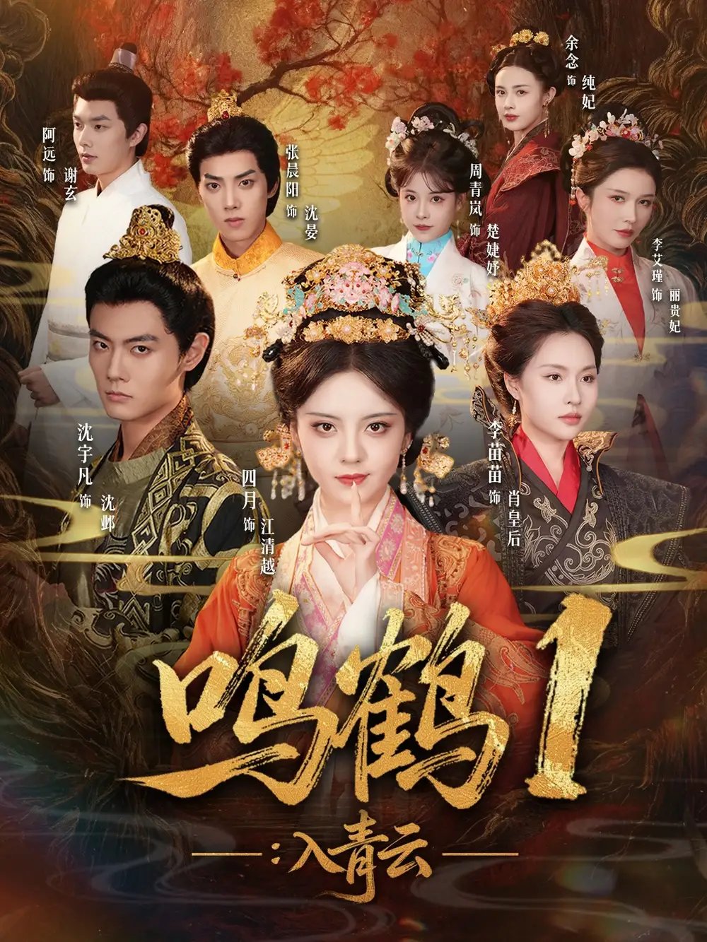 鸣鹤1：入青云全集