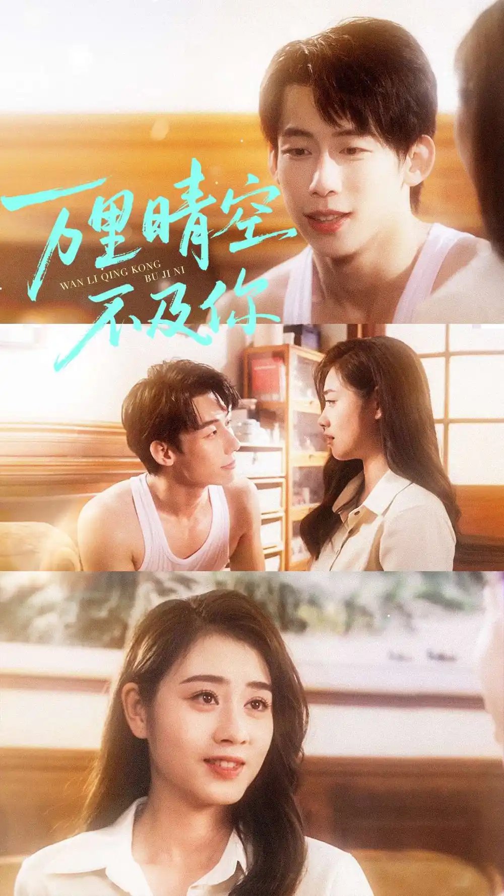 万里晴空不及你全集