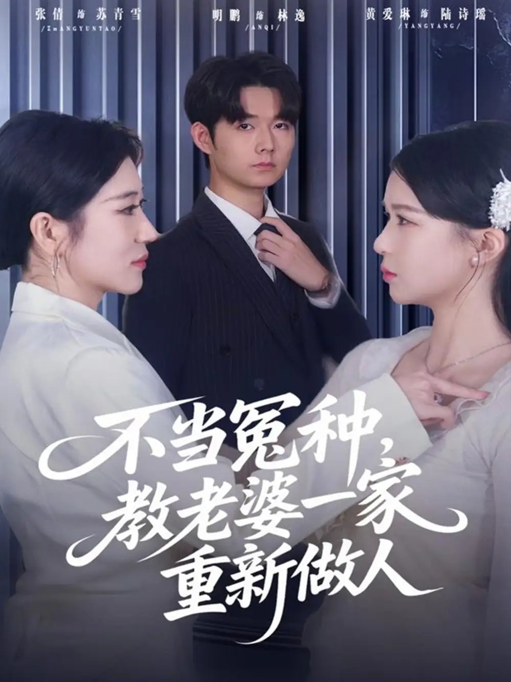 不当冤种，教老婆一家重新做人全集