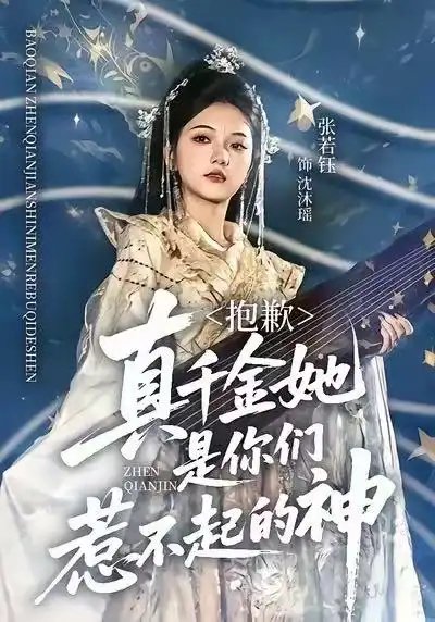 抱歉，真千金她是你们惹不起的神全集