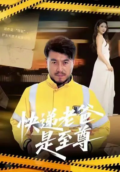 快递老爸是至尊全集