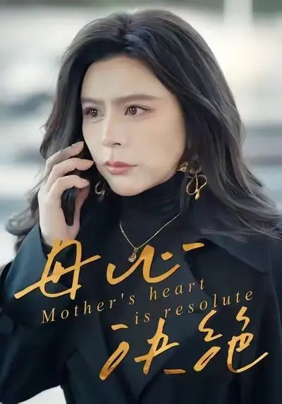 母心决绝全集