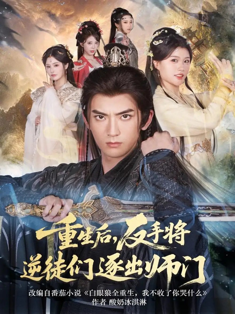 重生后，反手将逆徒们逐出师门全集