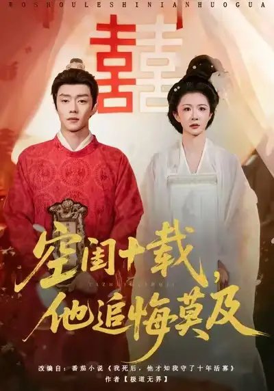 空闺十载，他追悔莫及全集