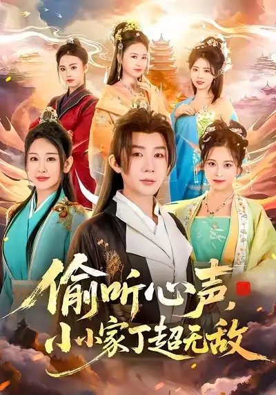 偷听心声，小小家丁超无敌全集