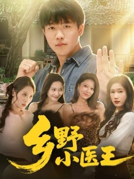 乡野小医王全集