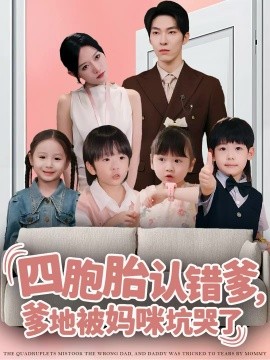 四胞胎认错爹，爹地被妈咪坑哭了全集