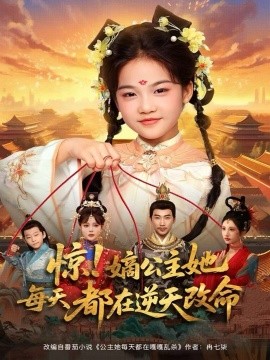 惊！嫡公主她每天都在逆天改命全集