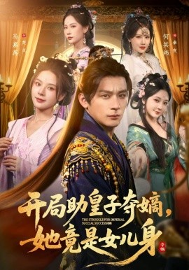 开局助皇子夺嫡，她竟是女儿身全集