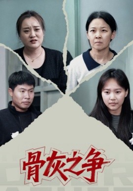 骨灰之争全集