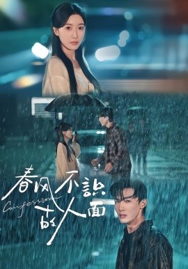 春风不识故人面全集