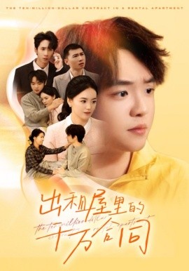 出租屋的千万合同全集